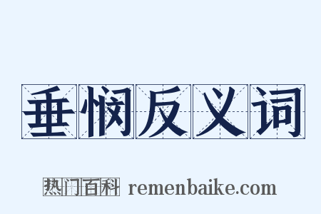 垂悯反义词是什么意思的图片